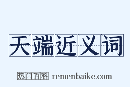 天端近义词是什么意思的图片